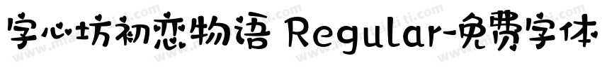 字心坊初恋物语 Regular字体转换